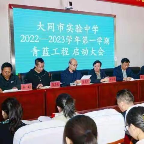 师徒携手  互助成长——大同市实验中学2022—2023学年第一学期青蓝工程启动大会