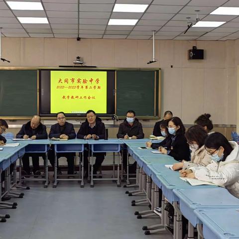 凝心聚力、砥砺奋进——大同市实验中学2022—2023第二学期教务教研工作会议
