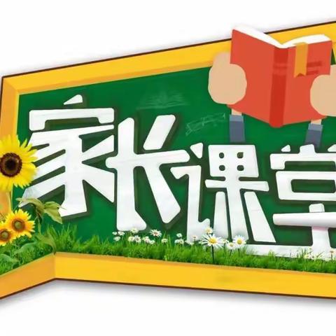 【荀南·家长课堂】学会自律，成就未来 ——荀子实验小学南校区五年级线上家长课堂活动