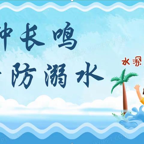 警钟长鸣，严防溺水——汉光实验小学四4中队主题升旗仪式