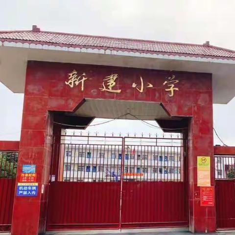 上栗镇新建小学开学公告