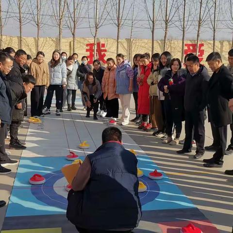 冰壶赛场庆元旦，冰雪运动迎冬奥——巨鹿县小吕寨校区教职工第一届陆地冰壶比赛顺利举行