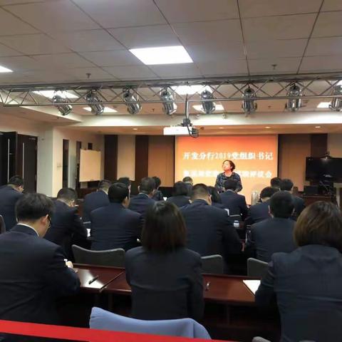 开发分行召开2019年党组织书记抓基层党建
现场述职评议大会