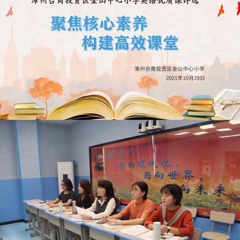 “英”你精彩 “语”众不同 ——记2021年金山中心英语优质课评选