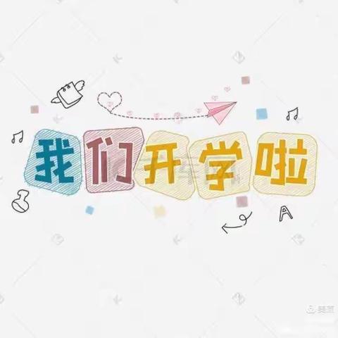 用心陪伴 静待花开——记清煦里小二班开学日