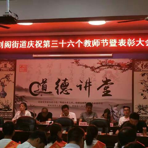 刘阁街道办事处庆祝第三十六个教师节暨表彰大会