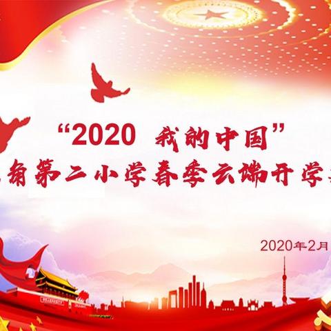 2020  我的中国——八角第二小学举行云端主题教育活动暨开学典礼