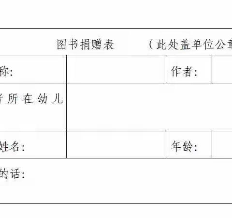 “共沐书香•让爱传递”机关幼儿园金成时代分园爱心捐赠活动倡议书