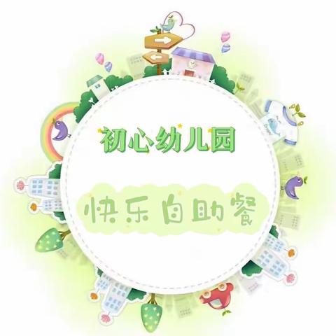 初心幼儿园2022年“快乐自助餐”活动