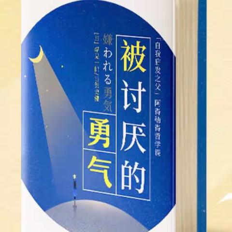 【好书分享】庙前小学卫志琴《被讨厌的勇气》