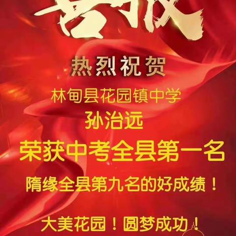 扬帆砥砺千余天，鸿鹄振翅捷报传——热烈庆祝花园镇中学中考再创辉煌