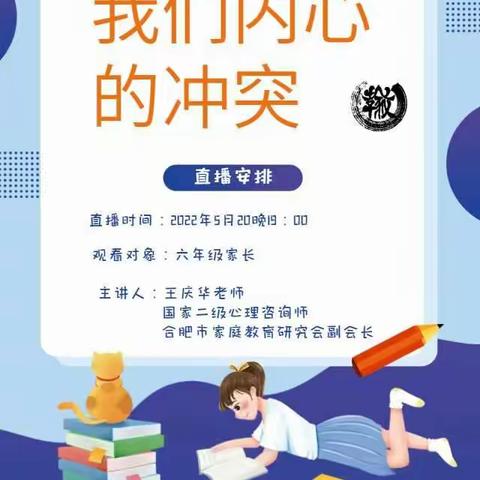 【郎小  家教】家校合力 共育未来——郎溪路小学开展六年级家庭教育直播讲座