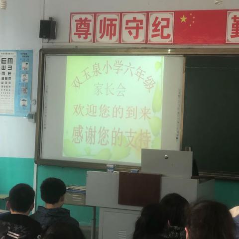 家校合作，携梦前行____双玉泉小学毕业班家长会