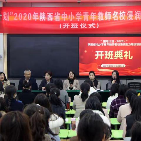 国培计划2020年陕西省中小学青年教师名校浸润助力培训活动开班仪式