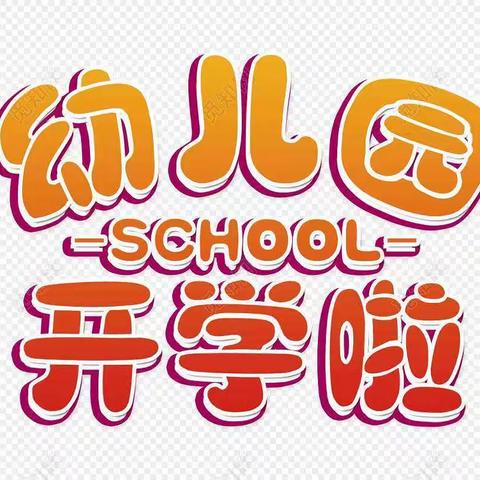 中育城市新区品格幼儿园中三班“开学第一课，宝贝动起来”