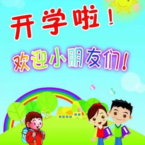 用心开始，我们努力前行—小红星幼儿园开学准备工作