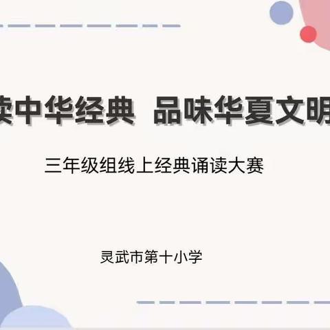 【十小·教学】诵读中华经典   品味华夏文明——灵武市第十小学三年级组线上经典诵读大赛