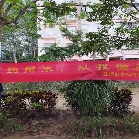 畅好居开展公民节约用水行为规范宣传活动