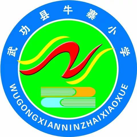 武功县代家乡牛寨小学“五一”放假暨安全教育告家长书