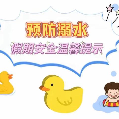 预防溺水   安全守护～通济航天幼儿园防溺水教育活动