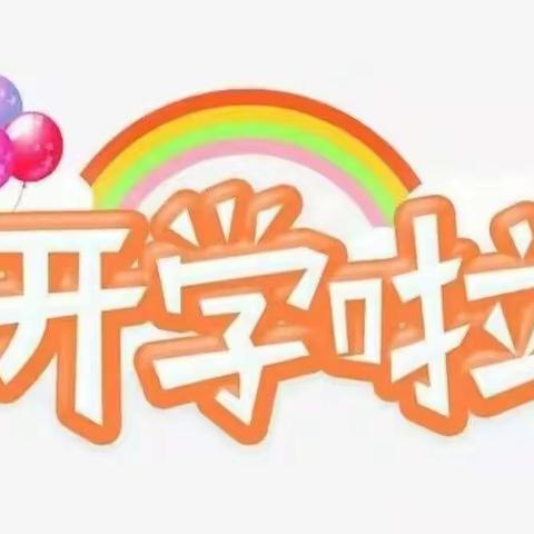 虎力全开     待你归来    通济航天幼儿园开学啦！