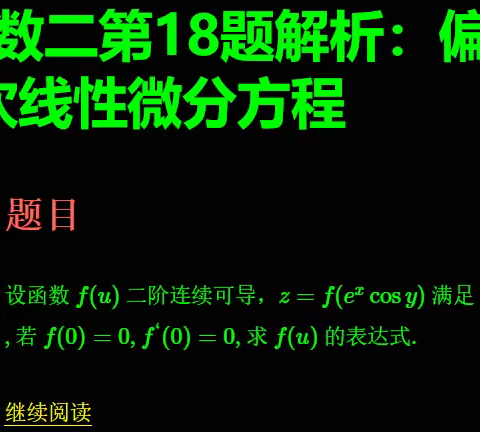 2014年考研数二第18题