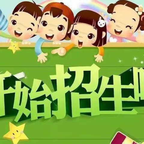 向美幼儿园（原金色阳光幼儿园）2022年秋季期开始招生啦！《打开有惊喜哦》！