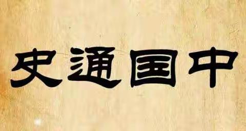 趣味与知识并重 快乐与成长随行――八年级历史与社会、道德与法治拓展课