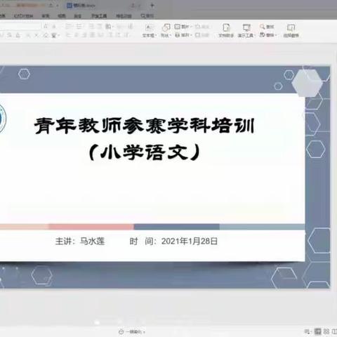 解读方案，明确目标——青年教师市赛学科培训（小学语文）