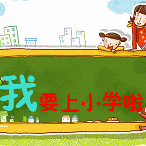 幼小衔接我们在行动——八台镇中心幼儿园大二班学前教育宣传月活动