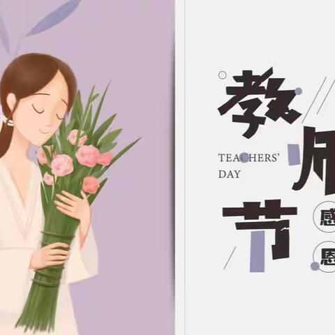 “暖暖教师节，浓浓师幼情”舞钢市第一幼儿园