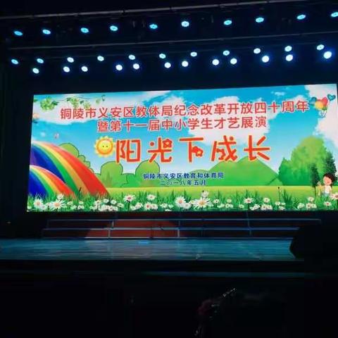 铜陵市义安区第十一届中小学生才艺展演