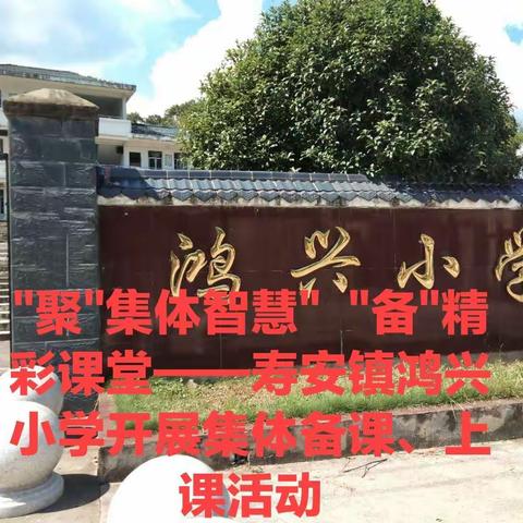 "聚"集体智慧  "备"精彩课堂——寿安镇鸿兴小学开展集体备课、上课活动