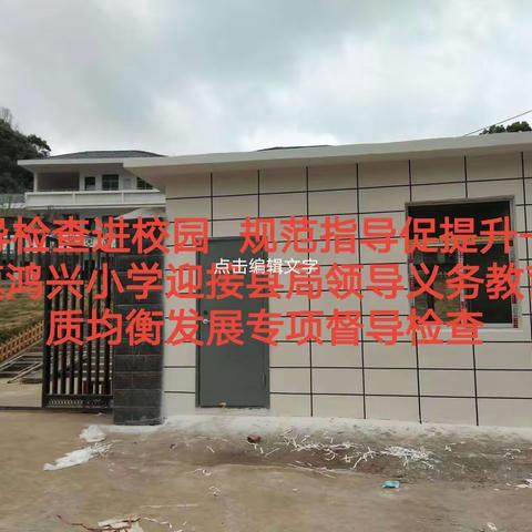 督导检查进校园   规范指导促提升——寿安镇鸿兴小学迎接县局领导义务教育优质均衡发展专项督导检查