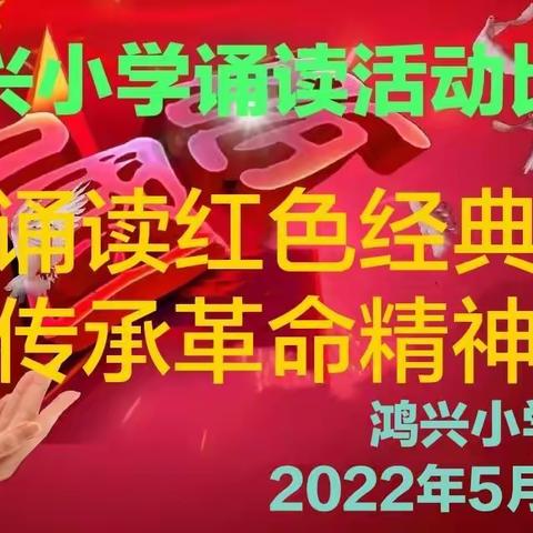 诵读红色经典  传承革命精神——寿安镇鸿兴小学红色文化教育活动