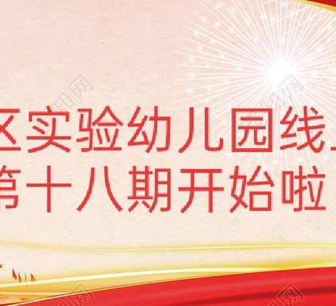 九台区实验幼儿园小班组“停课不停学，成长不延期”（第十八期）—— 幼儿园居家亲子教育线上指导