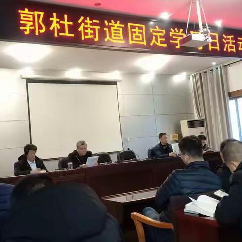 固定学习日，郭杜警示教育正当时