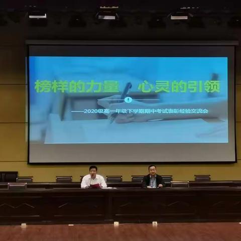 榜样的力量     心灵的引领——2020级高一下学期期中考试总结表彰大会