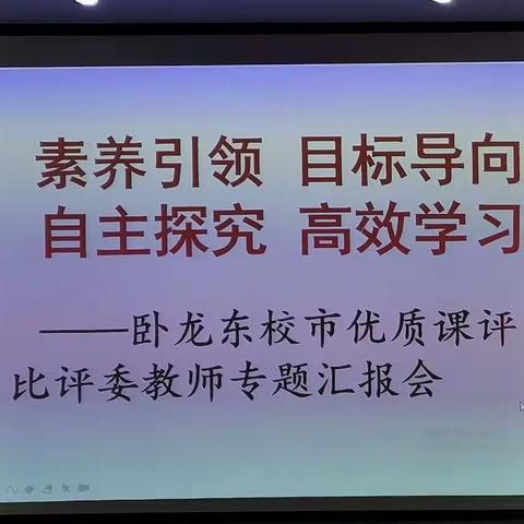 素养引领  目标导向  自主探究  高效学习——卧龙东校市优质课评比评委教师专题汇报会