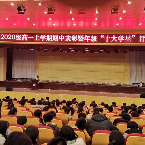 2020级高一上学期期中表彰暨年级“十大学星”评选会