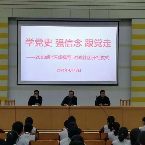 学党史  强信念  跟党走——暨2020级“环球视野”时政社团开社仪式