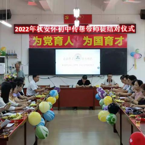 青蓝结对，匠心传承—2022年秋安怀初中“传帮带”师徒结对仪式