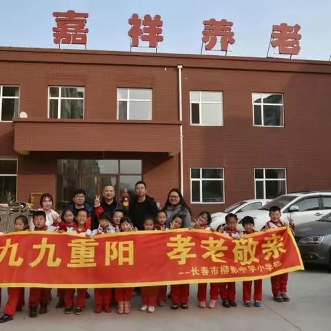 九九重阳 孝老敬亲—柳影中学小学部“微善大爱”主题活动