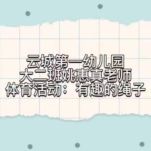 居家小游戏——《有趣的绳子》