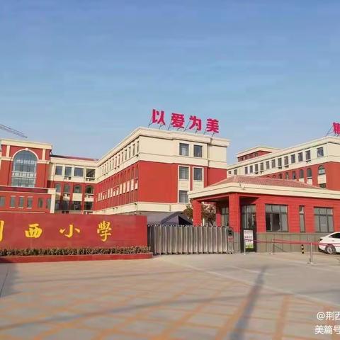 “坚定理想信念，涵养高尚师德”——荆西小学2023年寒假师德师风专项教育活动（二）