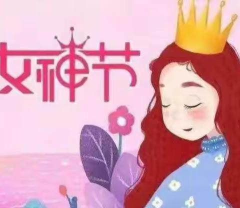 【童心三八节，温暖三月天】——消渡幼儿园三八妇女节活动