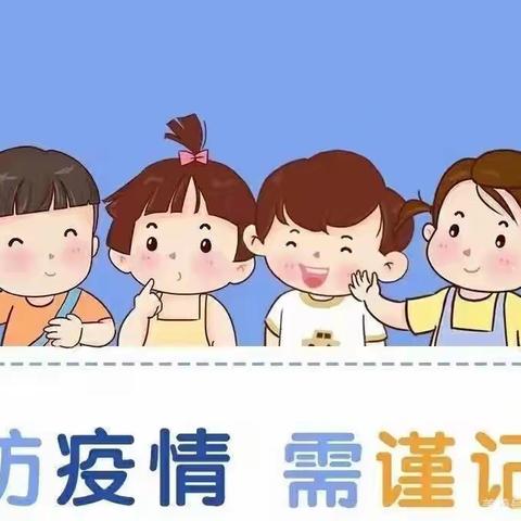 秦都区双照消渡幼儿园疫情防控告家长书