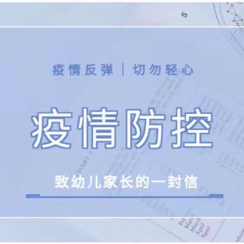 【疫情未结束 防控不松懈】—秦汉新城消渡幼儿园致家长一封信