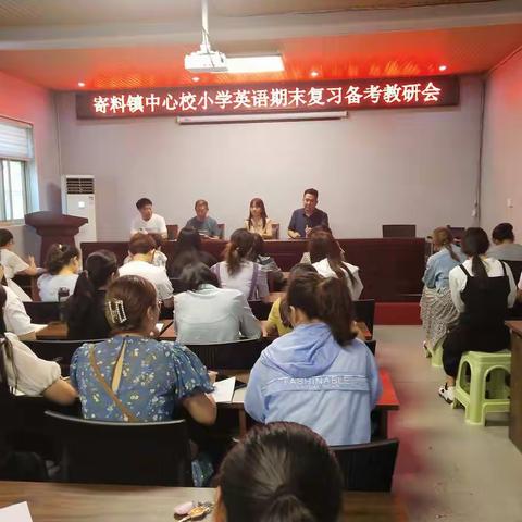 寄料镇中心校小学英语期末复习备考教研会