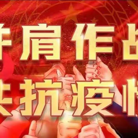 攻坚克难勇担当，志愿服务谱华章 —寄料镇教育战线志愿者抗疫掠影